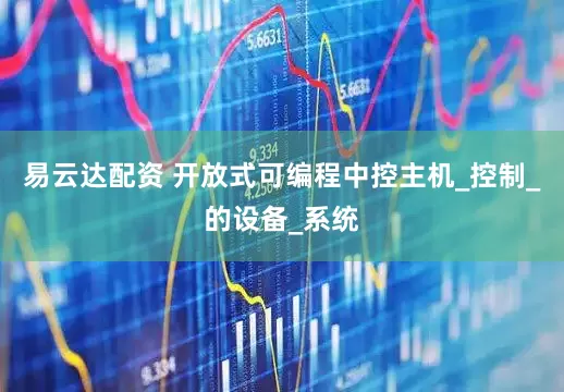 易云达配资 开放式可编程中控主机_控制_的设备_系统