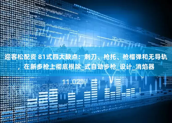 迎客松配资 81式四大缺点：刺刀、枪托、枪榴弹和无导轨，在新步枪上彻底根除_式自动步枪_设计_消焰器