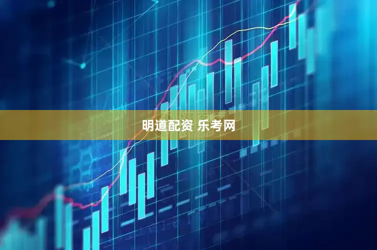 明道配资 乐考网