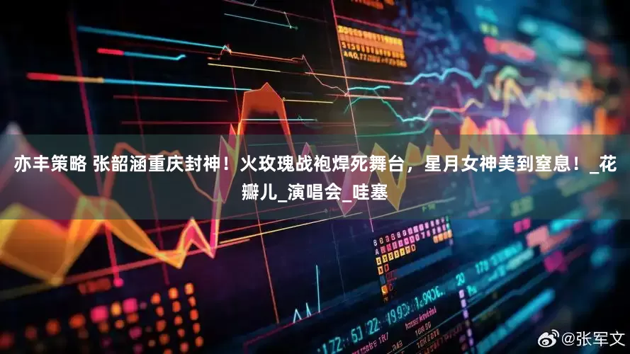 亦丰策略 张韶涵重庆封神！火玫瑰战袍焊死舞台，星月女神美到窒息！_花瓣儿_演唱会_哇塞