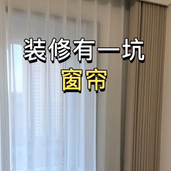 富邦配资 奉劝大家：不管有钱没钱，千万别买“这5种”窗帘，危害很大！