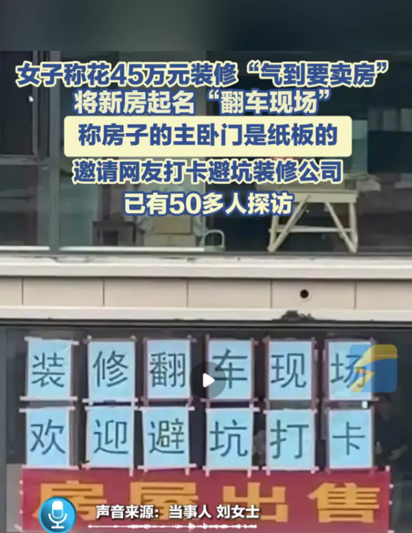 猎股网 花45万装修却变成翻车现场？女子怒贴标语邀全市民打卡避坑！