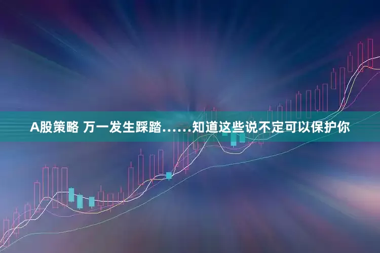 A股策略 万一发生踩踏……知道这些说不定可以保护你