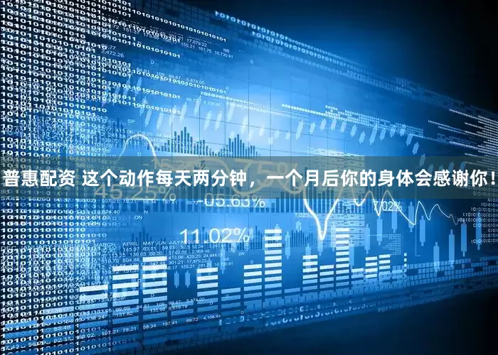 普惠配资 这个动作每天两分钟，一个月后你的身体会感谢你！