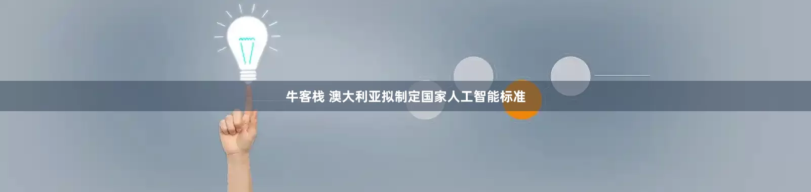 牛客栈 澳大利亚拟制定国家人工智能标准